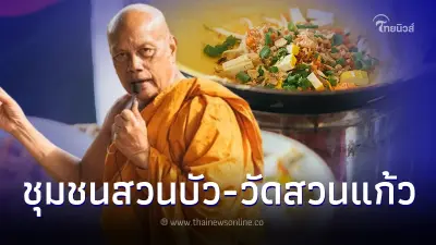 ที่เที่ยวใกล้กรุงเทพ “ชุมชนสวนบัว-วัดสวนแก้ว”
