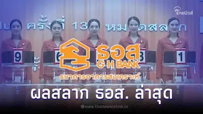 ตรวจ สลากออมทรัพย์ ธอส. 17/11/67 ผลหวย ธอส. วันที่ 17 มกราคม 2567