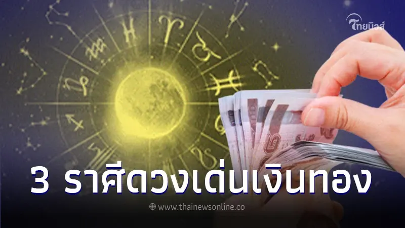 เปิดดวงชะตา 3 ราศี หลังดาวอาทิตย์ย้าย ดวงเด่นด้านเงินทองรายได้ดี เปิดดวงชะตา 3 ราศี หลังดาวอาทิตย์ย้าย ดวงเด่นด้านเงินทองรายได้ดี