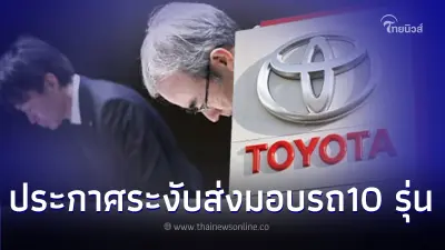 โตโยต้า สั่งด่วน ระงับการส่งมอบรถยนต์ 10 รุ่นทั่วโลก พร้อมเรียกคืน 5 หมื่นคัน โตโยต้า สั่งด่วน ระงับการส่งมอบรถยนต์ 10 รุ่นทั่วโลก พร้อมเรียกคืน 5 หมื่นคัน