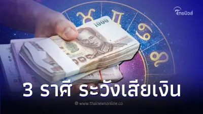 3 ราศี ดวงระวังเสียเงิน ความรัก มีคำแนะนำ