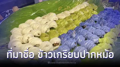 รู้แล้วร้องอ๋อ "ข้าวเกรียบปากหม้อ" ทำไมถึงเรียกชื่อนี้ รู้แล้วร้องอ๋อ "ข้าวเกรียบปากหม้อ" ทำไมถึงเรียกชื่อนี้