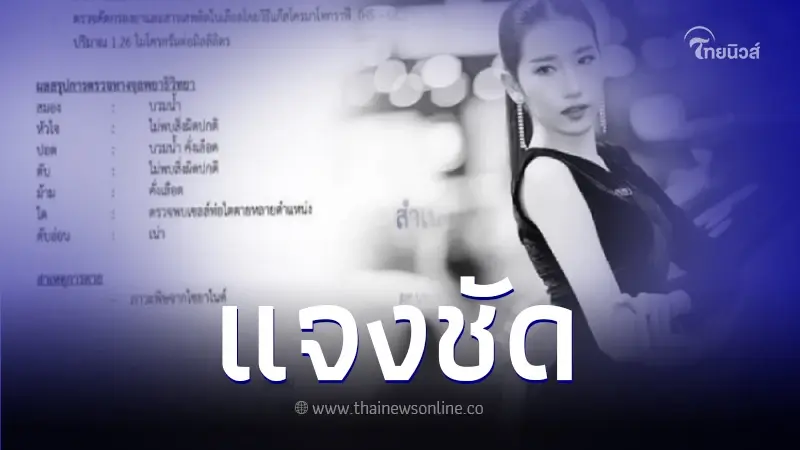 ตร. ชี้แจงคดี "น้องโยโกะ" พริตตี้ชื่อดัง หลังผลชันสูตรพบไซยาไนด์ในเลือด