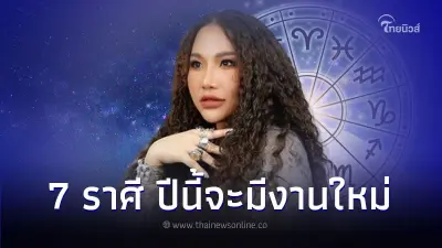 7 ราศี ปีนี้จะมีงานใหม่ รถใหม่ บ้านใหม่ มีคำอธิบาย