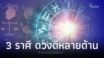 3 ราศี ปีนี้ดวงดีหลายด้าน มีคำแนะนำให้ด้วย