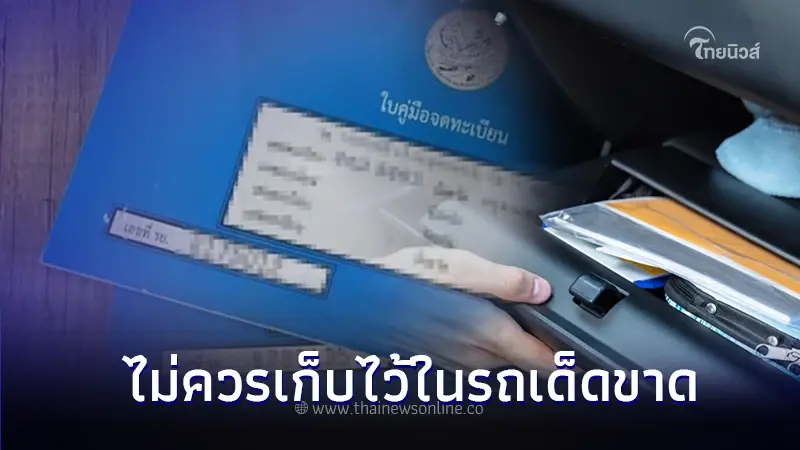 เพิ่งจะรู้วันนี้! เล่มทะเบียนรถยนต์ ไม่ควรเก็บไว้ในรถเด็ดขาด อันตรายมากๆ ! เพิ่งจะรู้วันนี้! เล่มทะเบียนรถยนต์ ไม่ควรเก็บไว้ในรถเด็ดขาด อันตรายมากๆ !