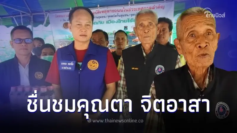 ชื่นชมคุณตาวัย 84 ปี ทำงานจิตอาสาช่วยเหลือประชาชนช่วงปีใหม่