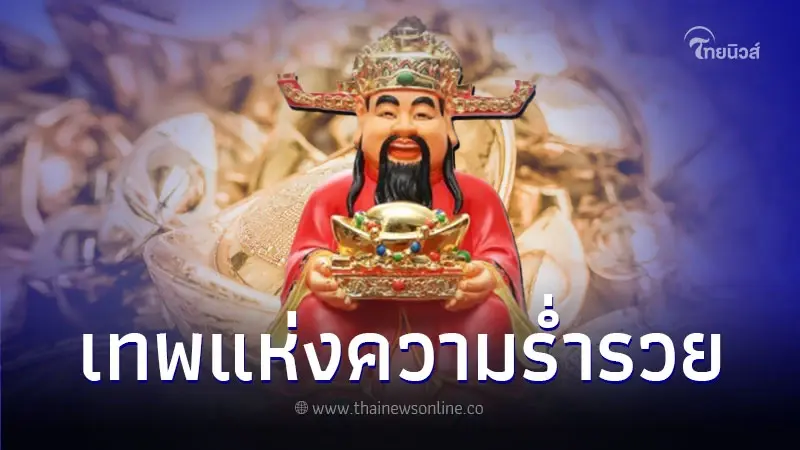 เทพเจ้าไฉ่ซิงเอี๊ย คือใคร ไหว้แบบไหน ของไหว้มีอะไรบ้าง