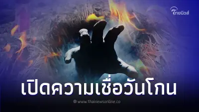 คุณเชื่อเรื่อง วันปล่อยผี ในคืนก่อนวันพระ หรือไม่