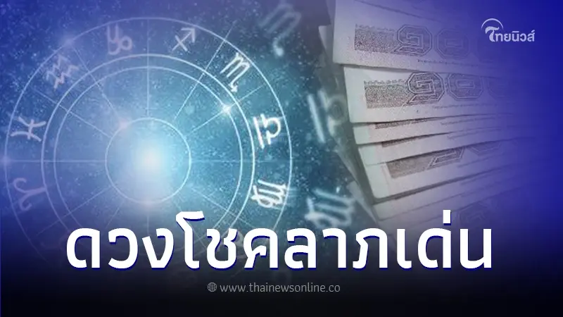 เปิดอันดับ 5 ราศี ดวงโชคลาภเด่น วาสนามาเยือนตั้งแต่ต้นปี