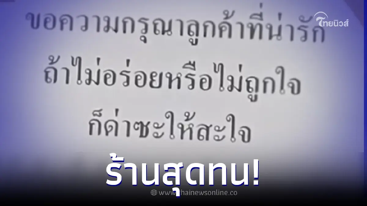 ร้านอาหารขอลูกค้า ไม่อร่อยก็ด่าที่ร้าน อย่าโพสต์โซเชียล ชาวเน็ตถกสนั่น