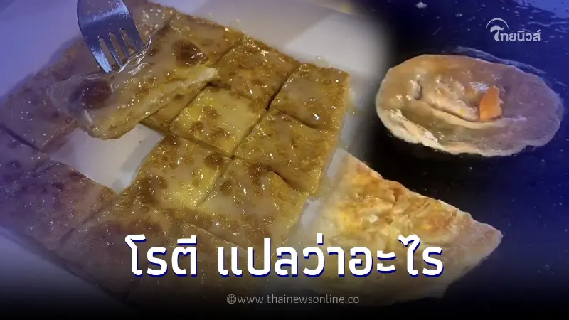 โรตีแผ่นใหญ่ๆ อันนี้ใส่ไข่ อันนี้ใส่นม เปิดความหมาย "โรตี" แปลว่าอะไรนะ โรตีแผ่นใหญ่ๆ อันนี้ใส่ไข่ อันนี้ใส่นม เปิดความหมาย "โรตี" แปลว่าอะไรนะ