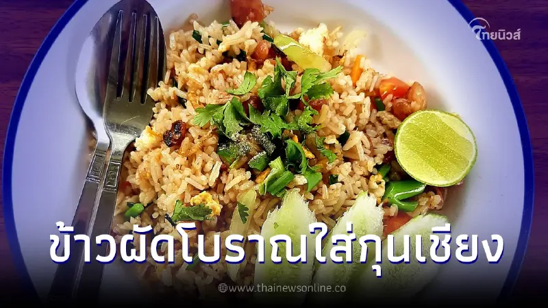 แจกสูตรข้าวผัดย้อนวัย "ข้าวผัดโบราณใส่กุนเชียง" สูตรง่ายๆ ทำตามได้เลย แจกสูตรข้าวผัดย้อนวัย "ข้าวผัดโบราณใส่กุนเชียง" สูตรง่ายๆ ทำตามได้เลย