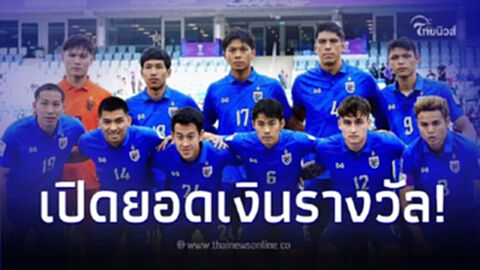เปิดยอดเงินรางวัลช้างศึก หลังตกรอบ 16 ทีม ศึกเอเชียน คัพ 2023