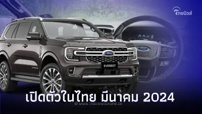 Ford EVEREST Platinum V6 3.0 Diesel  เตรียมเปิดตัวในไทย มีนาคม 2024 นี้