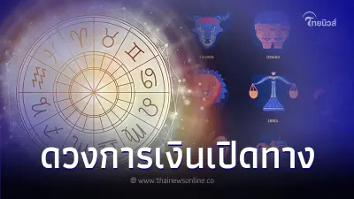 6 ราศี ดวงการเงินเปิดทาง ในเดือน ก.พ. มีคำแนะนำ