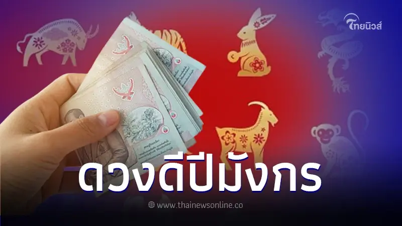 เปิดดวงชะตา 5 ปีนักษัตร ดวงดีปีมังกร ด้านโชคลาภและการเงิน