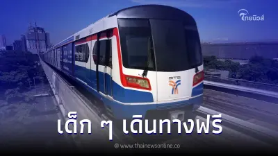 รถไฟฟ้า BTS ให้เด็กๆ เดินทางฟรีตลอดสายทุกเส้นทาง เป็นของขวัญวันเด็ก ปี 67 รถไฟฟ้า BTS ให้เด็กๆ เดินทางฟรีตลอดสายทุกเส้นทาง เป็นของขวัญวันเด็ก ปี 67