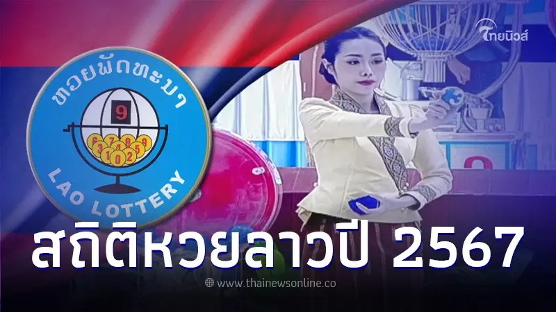 สถิติหวยลาว 2567 ตรวจหวยลาววันนี้ สถิติหวยลาวย้อนหลัง หวยลาว 6 ตัว ลาวพัฒนา สถิติหวยลาว 2567 ตรวจหวยลาววันนี้ สถิติหวยลาวย้อนหลัง หวยลาว 6 ตัว ลาวพัฒนา