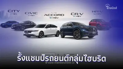 Honda ยังแรง รั้งแชมป์รถยนต์กลุ่มไฮบริด ต่อเนื่องปีที่ 2