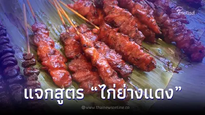แจกสูตร "ไก่ย่างแดง" ในตำนาน เคล็ดลับย่างยังไงไก่ยังนุ่มชุ่มฉ่ำ แจกสูตร "ไก่ย่างแดง" ในตำนาน เคล็ดลับย่างยังไงไก่ยังนุ่มชุ่มฉ่ำ