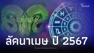 ราศีเมษ ปีนี้เด่นเรื่องการเงิน แต่มีเรื่องต้องระวัง