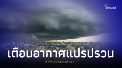 กรมอุตุฯ เตือน ประชาชนระวังสุขภาพ อากาศเปลี่ยนแปลง มีทั้งฝนทั้งหนาว