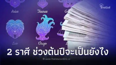 2 ราศี ดวงการเงิน การงาน ช่วงต้นปีจะเป็นยังไง มีคำแนะนำให้ด้วย