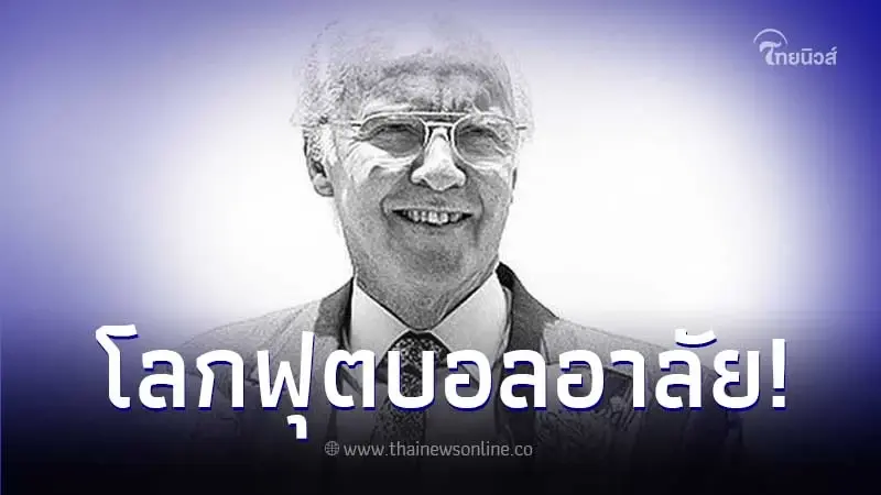 "มาริโอ ซากัลโล" ตำนานทีมชาติบราซิล เสียชีวิตแล้วในวัย 92 ปี "มาริโอ ซากัลโล" ตำนานทีมชาติบราซิล เสียชีวิตแล้วในวัย 92 ปี