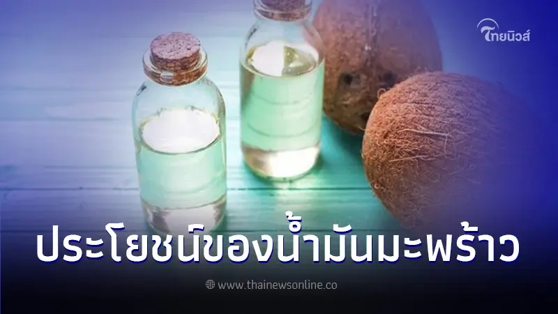 น้ำมันมะพร้าว ของดีจากธรรมชาติ ประโยชน์มากมาย