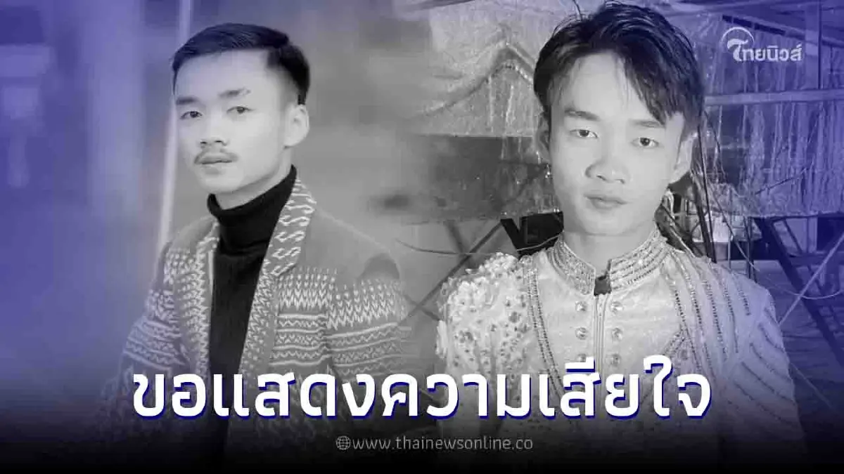 อาลัยเศร้า "จักรพงษ์ ไพรสวรรค์" หมอลำดาวรุ่ง เสียชีวิตกะทันหัน