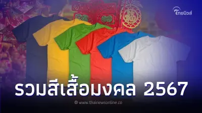 รวมสีเสื้อมงคล ใส่ได้ตลอดปี 2567 อยากปังต้องลอง รวมสีเสื้อมงคล ใส่ได้ตลอดปี 2567 อยากปังต้องลอง