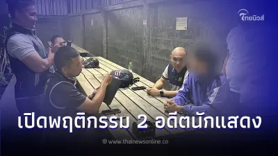 รวบ 2 อดีตนักแสดงตัวประกอบ ลวงเด็กถ่ายคลิปโพสต์ขายออนไลน์ รวบ 2 อดีตนักแสดงตัวประกอบ ลวงเด็กถ่ายคลิปโพสต์ขายออนไลน์