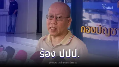 "อัจฉริยะ" บุกร้อง ปปป. ขอตรวจสอบ รอง ผบ.ตร. เอี่ยวเว็บพนันเครือข่ายมินนี่