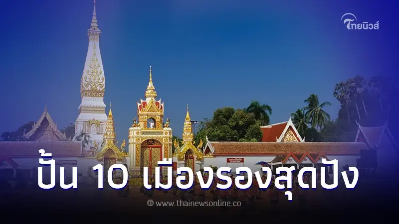 ปั้น 10 เมืองรองสู่เมืองท่องเที่ยวหลัก ภายในเดือน ม.ค. นี้