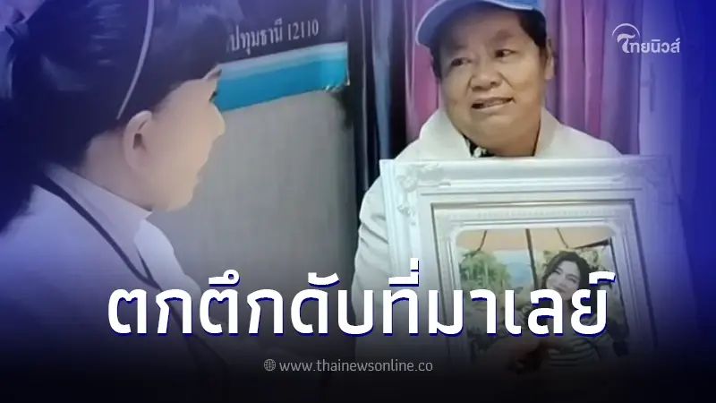 พ่อแม่เชื่อมีเงื่อนงำ ลูกสาวถูกเพื่อนชวนเที่ยวมาเลเซีย ก่อนตกตึกดับ