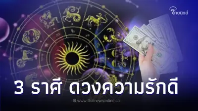 3 ราศี มกราคม ดวงความรักดี มีโชค มีคำแนะนำ
