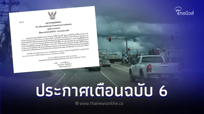 ประกาศกรมอุตุฯ ฉบับที่ 6 เตือนฝนฟ้าคะนอง คลื่นลมแรง ช่วง 25 - 27 ม.ค. 67