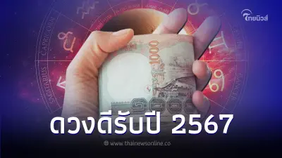 3 ราศี ดวงดีรับปี 2567 มีคำแนะนำให้ด้วย