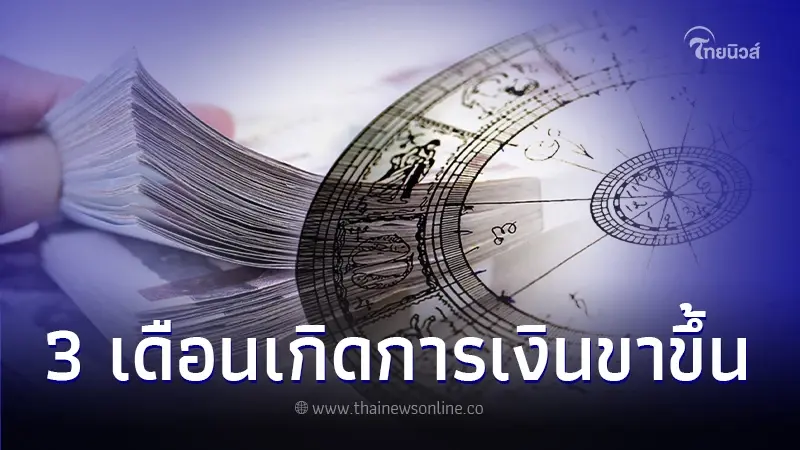 เปิดดวงการเงิน ส่งท้ายเดือน ม.ค. 67 พบ 3 เดือนเกิด ระดับ A+