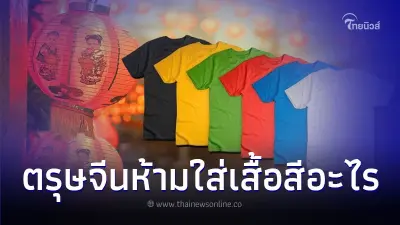 ตรุษจีนปีนี้ ใส่เสื้อผ้าได้ 4 สี และสีต้องห้ามคือสีอะไร ตรุษจีนปีนี้ ใส่เสื้อผ้าได้ 4 สี และสีต้องห้ามคือสีอะไร