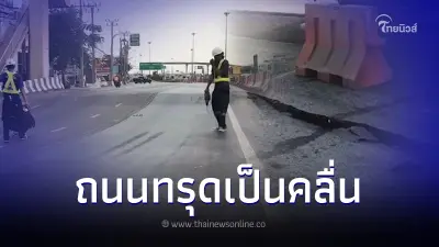 เกิดเหตุถนนทรุดตัว ย่านพระราม 2 สั่งปิดการจราจร ทำรถติดยาว