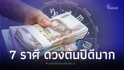 7 ราศี ดวงต้นปีดีมาก ฟ้าหลังฝน มีคำแนะนำ