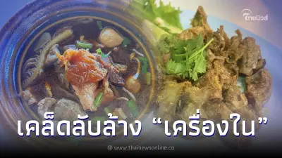 วิธีล้าง "เครื่องใน" สะอาดหมดไส้ ไม่ขม ไม่คาว ขจัดกลิ่นเหม็นสาบ วิธีล้าง "เครื่องใน" สะอาดหมดไส้ ไม่ขม ไม่คาว ขจัดกลิ่นเหม็นสาบ