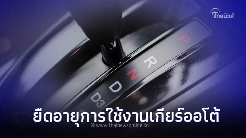 เผยเคล็ดลับ! วิธียืดอายุการใช้งานเกียร์ออโต้อย่างถูกต้อง เผยเคล็ดลับ! วิธียืดอายุการใช้งานเกียร์ออโต้อย่างถูกต้อง