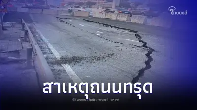 เผยสาเหตุ ถ.กาญจนาภิเษก ทรุดตัว 1 เมตร  เร่งทำการฟื้นฟูถนน เพื่อเปิดการจราจร