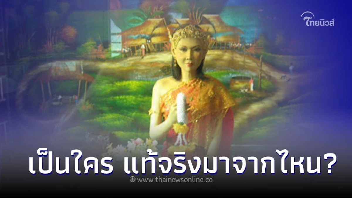 เผยความจริง! "แม่ย่านาง" เป็นใคร? แท้จริงมาจากไหน?
