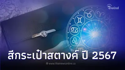 สีกระเป๋าสตางค์ ถูกโฉลกตลอดปี 2567 ฉบับสายมู