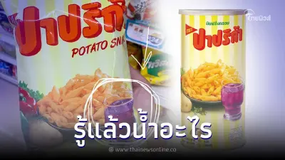 รู้แล้ว น้ำสีม่วงบนซอง "ปาปริก้า" คือน้ำอะไร สงสัยมาตั้งนาน