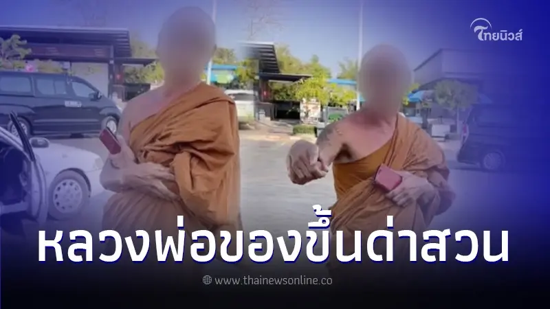 หลวงพ่อ หลุดด่าหยาบ หลังถูกเตือนขับรถเองไม่เหมาะ อ้างรู้จัก นายก อบจ.คนดัง หลวงพ่อ หลุดด่าหยาบ หลังถูกเตือนขับรถเองไม่เหมาะ อ้างรู้จัก นายก อบจ.คนดัง